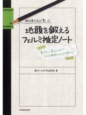 cover image of 現役東大生が書いた　地頭を鍛えるフェルミ推定ノート　―「６パターン、５ステップ」でどんな難問もスラスラ解ける!
